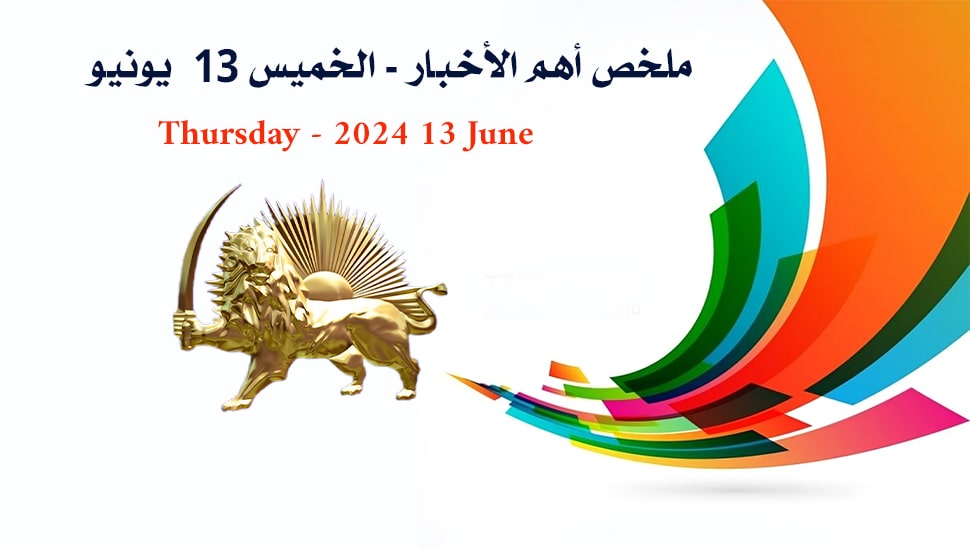 ملخص أهم الأخبار - الخميس 13 يونيو