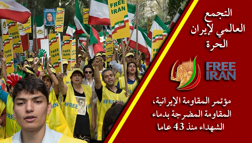 التجمع العالمي لإيران الحرة، مؤتمر المقاومة الإيرانية، المقاومة المضرجة بدماء الشهداء منذ 43 عاما