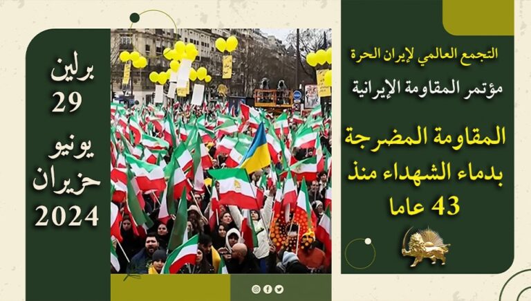 التجمع العالمي لإيران الحرة، مؤتمر المقاومة الإيرانية، المقاومة المضرجة بدماء الشهداء منذ 43 عاما