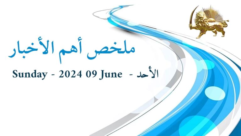 ملخص أهم الأخبار – الأحد 9 يونيو