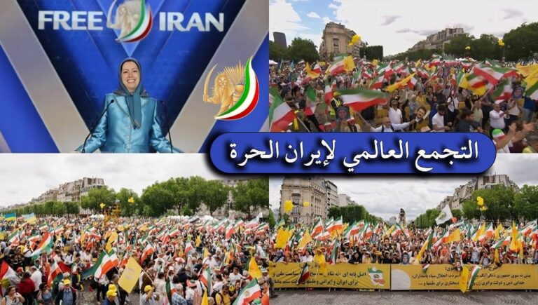 التجمع العالمي لإيران الحرة، مؤتمر المقاومة الإيرانية، المقاومة المضرجة بدماء الشهداء منذ 43 عاما