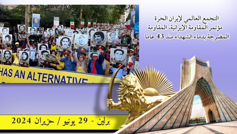 التجمع العالمي لإيران الحرة، مؤتمر المقاومة الإيرانية، المقاومة المضرجة بدماء الشهداء منذ 43 عاما