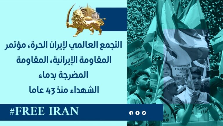 التجمع العالمي لإيران الحرة، مؤتمر المقاومة الإيرانية، المقاومة المضرجة بدماء الشهداء منذ 43 عاما