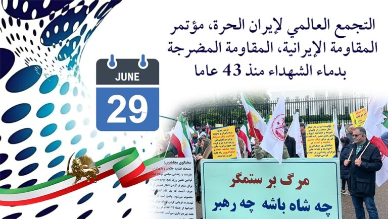 التجمع العالمي لإيران الحرة، مؤتمر المقاومة الإيرانية، المقاومة المضرجة بدماء الشهداء منذ 43 عاما