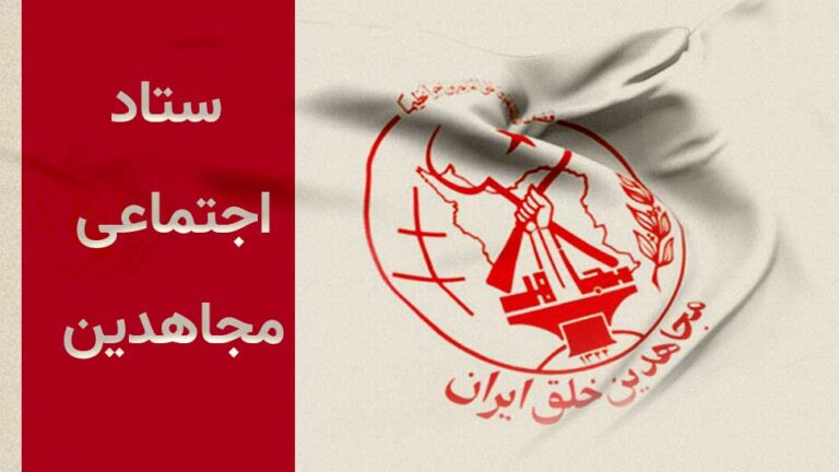 الهيئة الاجتماعية لمجاهدي خلق: 88٪ من الإيرانيين قاطعوا الانتخابات