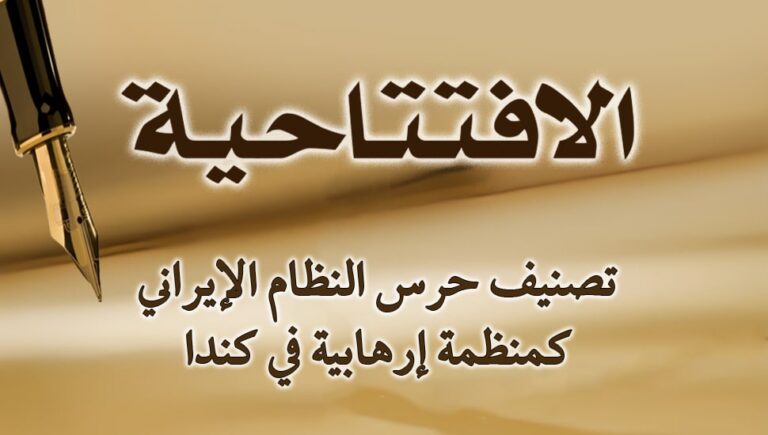 تصنيف حرس النظام الإيراني كمنظمة إرهابية في كندا