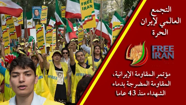 التجمع العالمي لإيران الحرة، مؤتمر المقاومة الإيرانية، المقاومة المضرجة بدماء الشهداء منذ 43 عاما