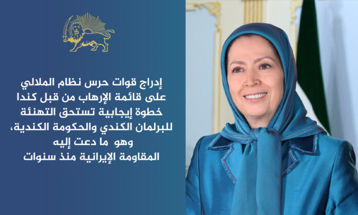 مریم رجوی إدراج قوات حرس نظام الملالي على قائمة الإرهاب من قبل كندا خطوة إيجابية تستحق التهنئة