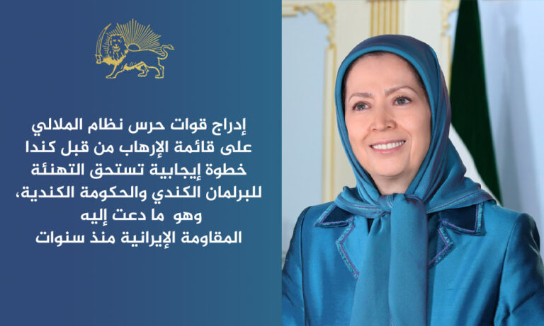 مریم رجوی: إدراج قوات حرس نظام الملالي على قائمة الإرهاب من قبل كندا خطوة إيجابية تستحق التهنئة