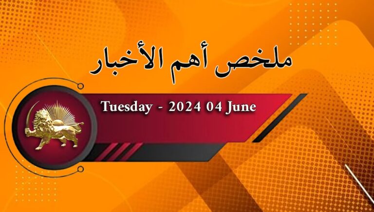 ملخص أهم الأخبار – الثلاثاء 4 يونيو