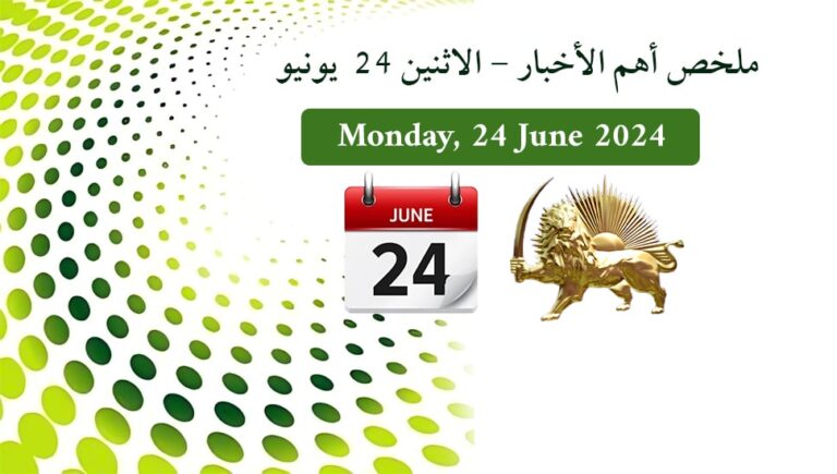 ملخص أهم الأخبار – الاثنين 24  يونيو
