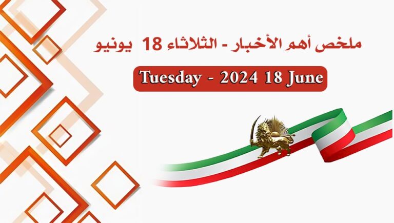 ملخص أهم الأخبار – الثلاثاء 18  يونيو