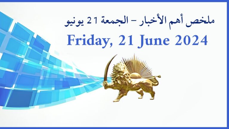 ملخص أهم الأخبار – الجمعة 21 يونيو