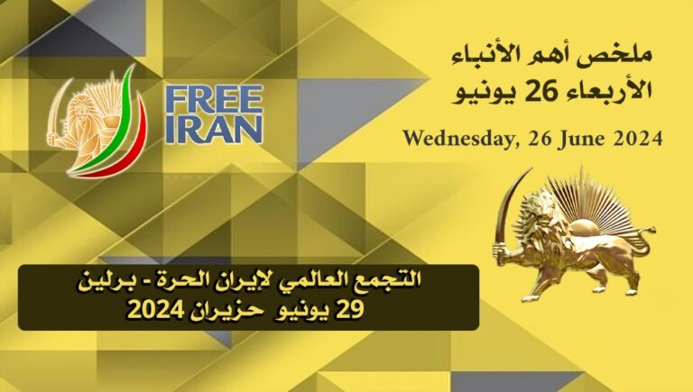 ملخص أهم الأنباء –  الأربعاء 26 يونيو
