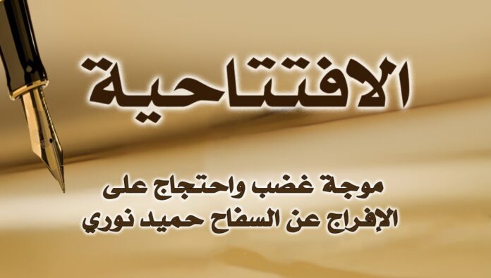 موجة غضب واحتجاج على الإفراج عن السفاح حميد نوري