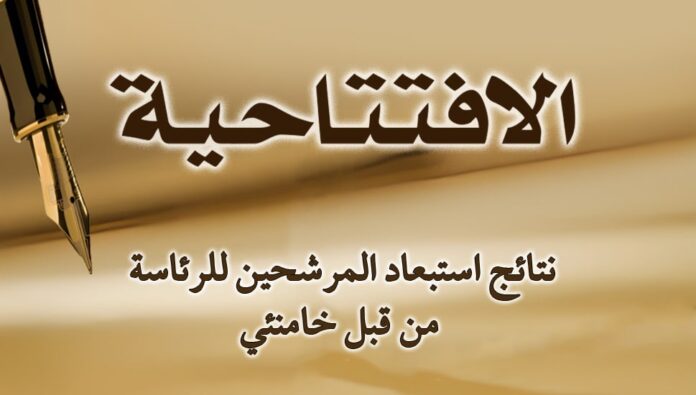 نتائج استبعاد المرشحين للرئاسة من قبل خامنئي