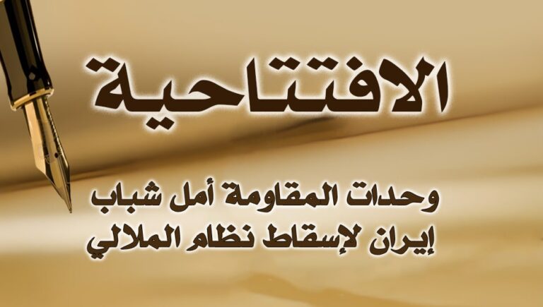 وحدات المقاومة أمل شباب إيران لإسقاط نظام الملالي