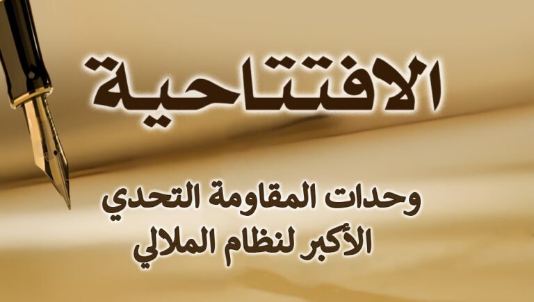 وحدات المقاومة التحدي الأكبر لنظام الملالي