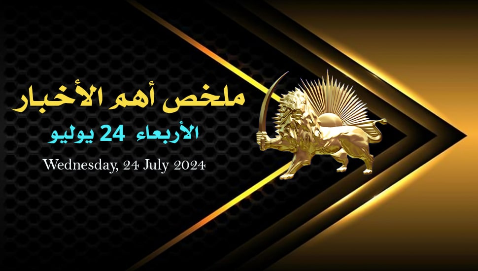 ملخص أهم الأخبار -  الأربعاء 24 يوليو 