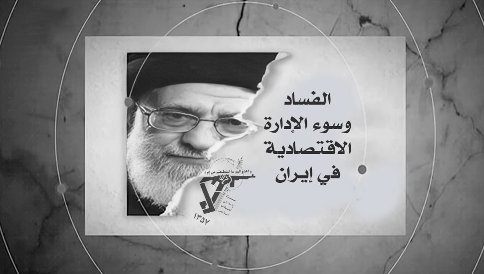 الفساد وسوء الإدارة الاقتصادية في إيران