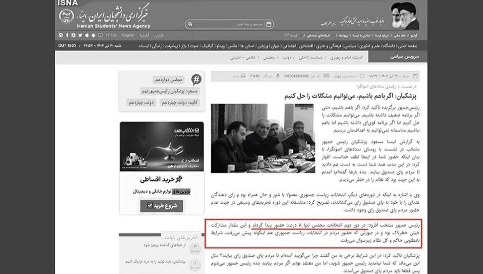 بزشكيان يعترف بمشاركة ٨٪ من المؤهلين فقط في الجولة الثانية من الانتخابات البرلمانية