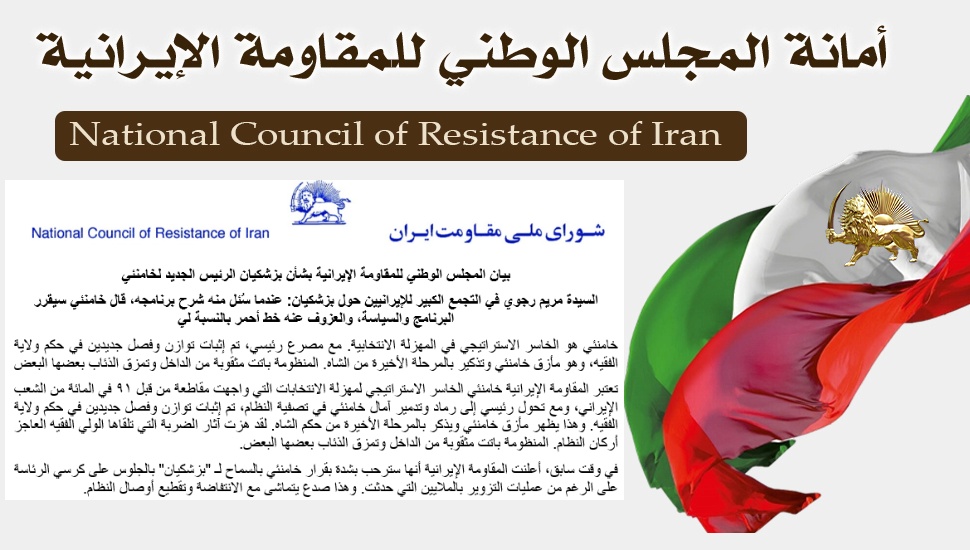 بيان المجلس الوطني للمقاومة الإيرانية بشأن بزشكيان الرئيس الجديد لخامنئي