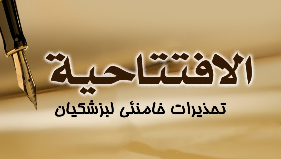 تحذيرات خامنئي لبزشكيان