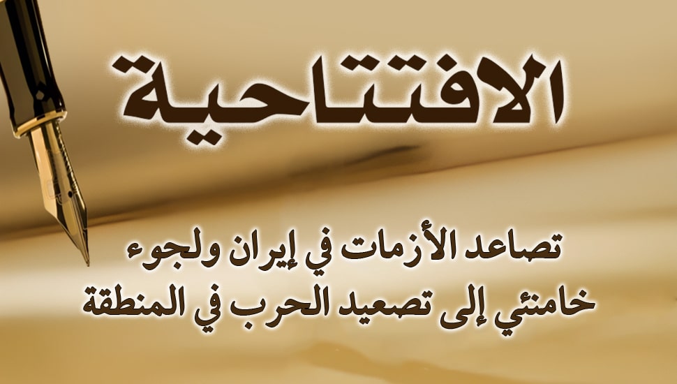تصاعد الأزمات في إيران ولجوء خامنئي إلى تصعيد الحرب في المنطقة