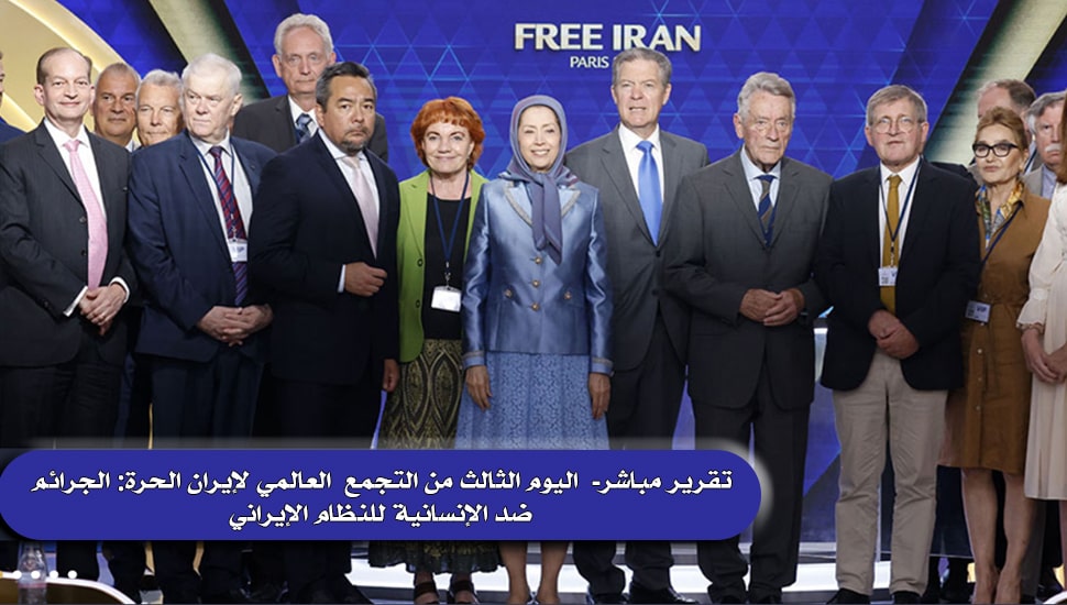 تقرير مباشر-  اليوم الثالث من التجمع  العالمي لإيران الحرة: الجرائم ضد الإنسانية للنظام الإيراني