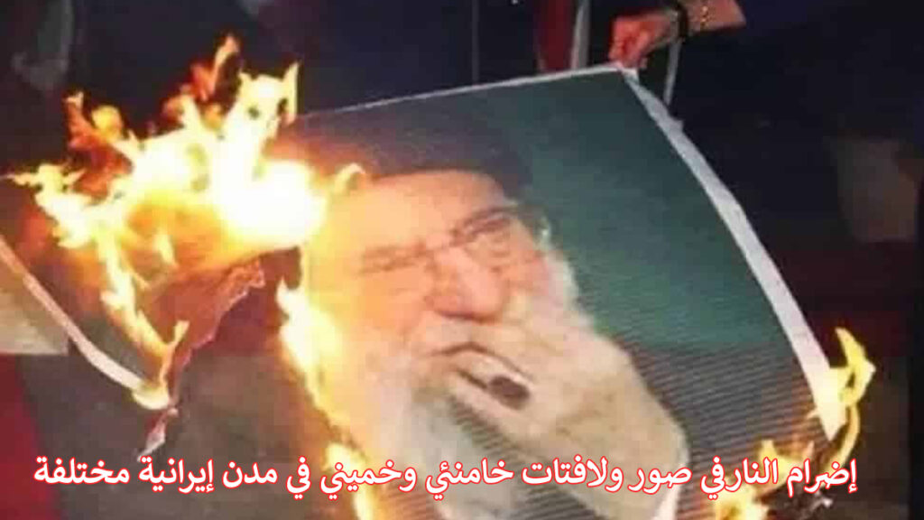 إضرام النارفي صور ولافتات خامنئي وخميني في مدن إيرانية مختلفة