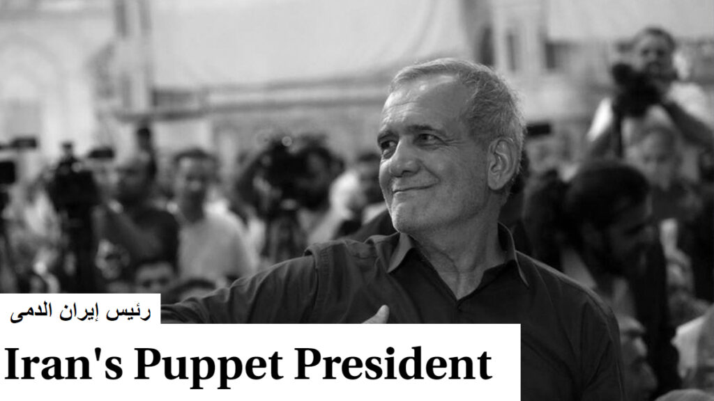 رئيس إيران الدمى