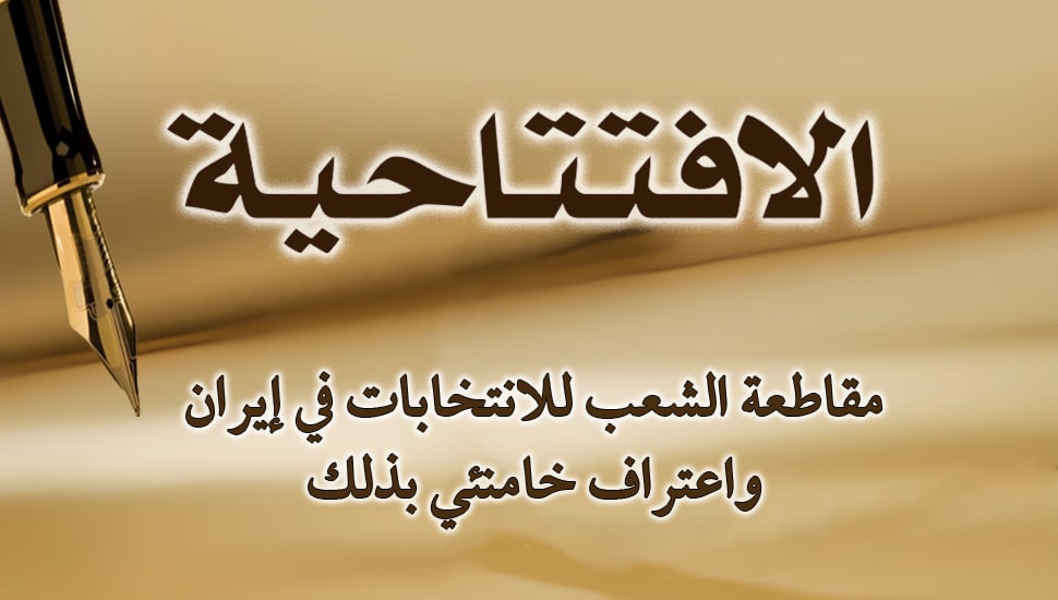 مقاطعة الشعب للانتخابات في إيران واعتراف خامنئي بذلك
