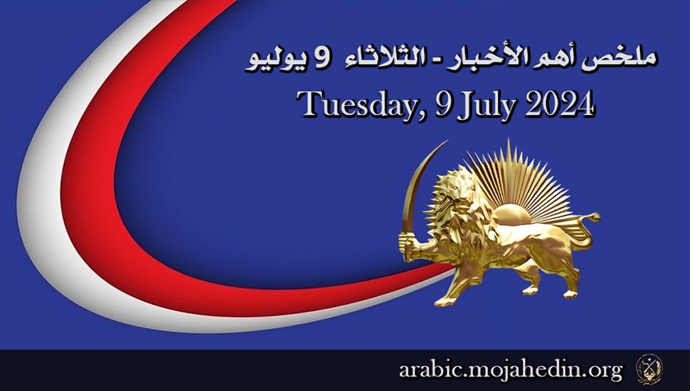 ملخص أهم الأخبار - الثلاثاء  9 يوليو