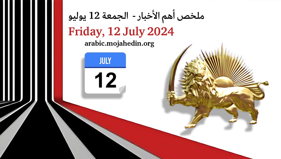 ملخص أهم الأخبار - الجمعة 12 يوليو