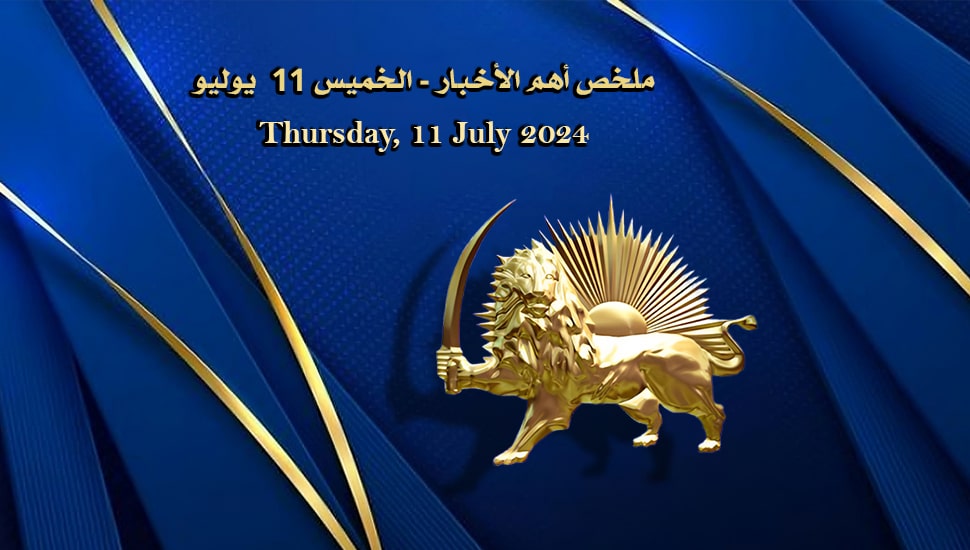 ملخص أهم الأخبار - الخميس 11 يوليو