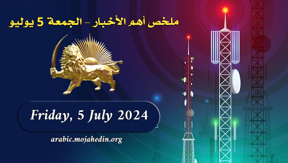 ملخص أهم الأخبار – الجمعة 5 يوليو