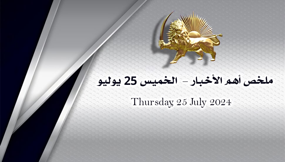 ملخص أهم الأخبار -  الخميس 25 يوليو 