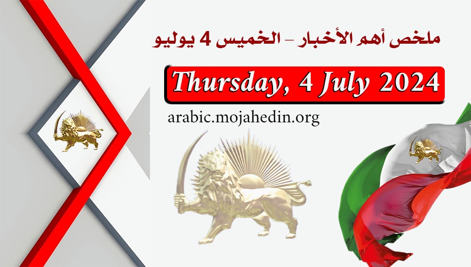 ملخص أهم الأخبار – الخميس 4 يوليو