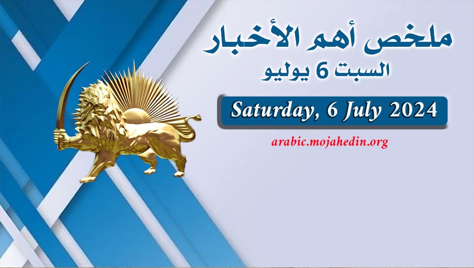 ملخص أهم الأخبار – السبت 6 يوليو