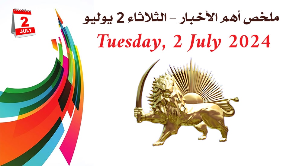 ملخص أهم الأخبار – الثلاثاء 2 يوليو
