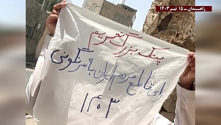 نشاطات وحدات المقاومة في زاهدان تُبرز عزم الشعب الإيراني على إسقاط نظام الملالي