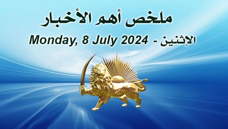 ملخص أهم الأخبار – الاثنين 8 يوليو