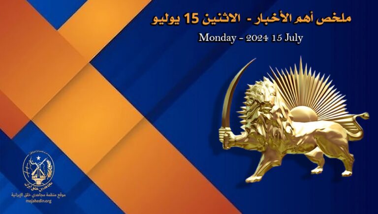 ملخص أهم الأخبار –  الاثنين 15 يوليو