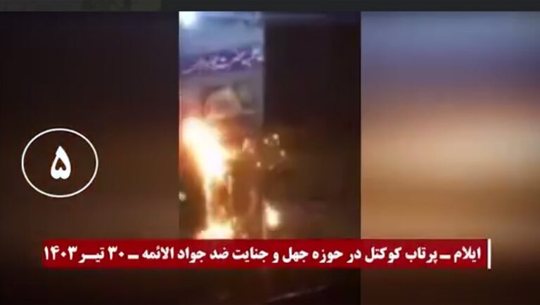 إضرام النار في مراكز الجهل والجريمة لنظام الملالي المسماة بحوزات علمية في طهران ويزد وايلام
