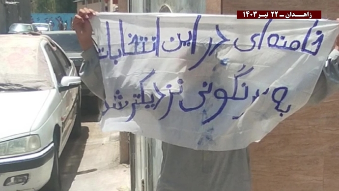 نشاطات وحدات المقاومة في زاهدان تُبرز عزم الشعب الإيراني على إسقاط نظام الملالي