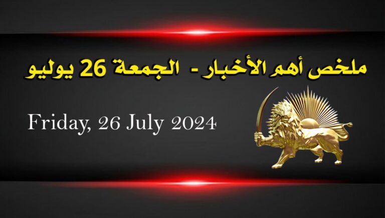 ملخص أهم الأخبار –  الجمعة 26 يوليو 