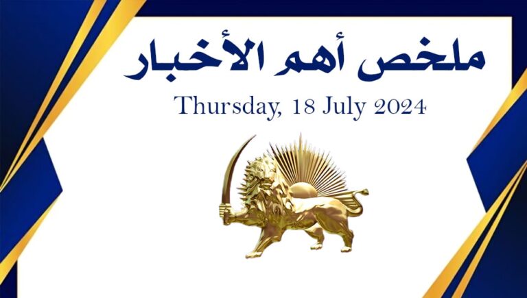 ملخص أهم الأخبار –  الخميس 18 يوليو