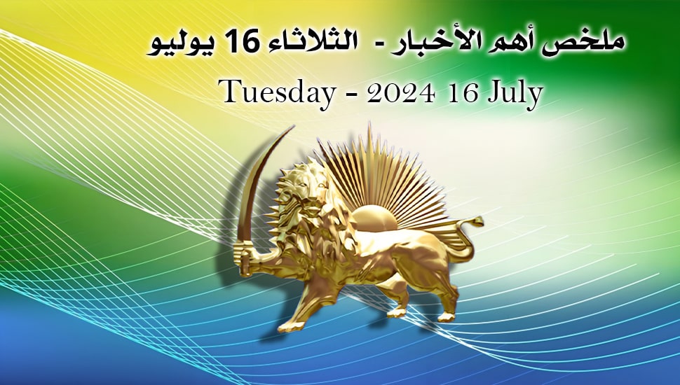 ملخص أهم الأخبار - الثلاثاء 16 يوليو