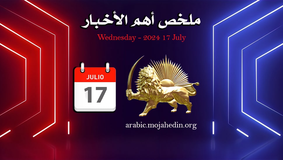 ملخص أهم الأخبار -  الأربعاء 17 يوليو