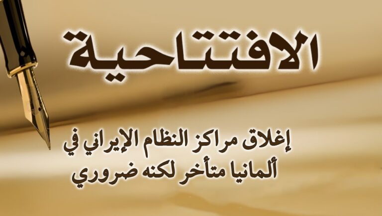 إغلاق مراكز النظام الإيراني في ألمانيا متأخر لكنه ضروري